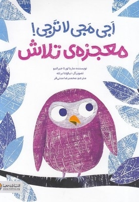 اجی مجی لاترجی معجزه ی تلاش